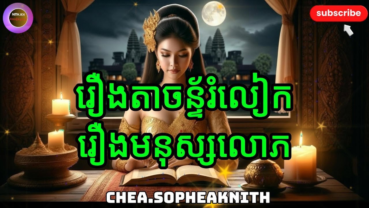 រឿមនុស្សលោភ - - - ( CHEA. SOPHEAKNITH OFFICAIL . និទានរឿងព្រេងខ្មែរ​)​​ ស្តាប់រឿងនៅពេលរាត្រី​៕