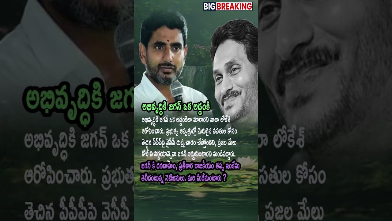 Lokesh Slams Jagan for Obstructing Medical Progress | Ap Politics | Telugu News