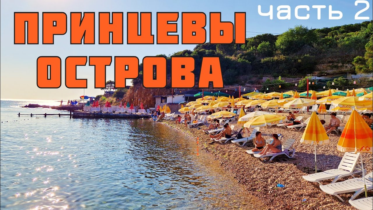 Принцевы Острова - 2. Пляжи, горы и котики.