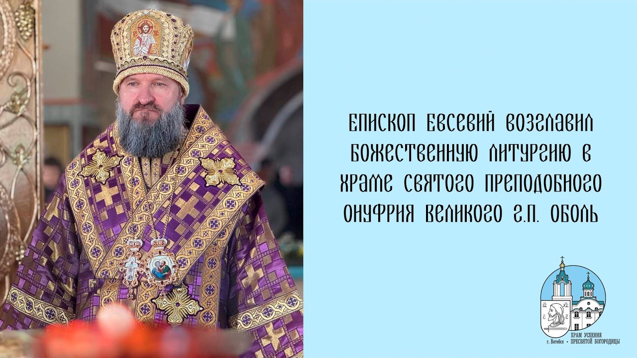 Проповедь епископа Евсевия в Неделю 2 ю Великого поста 08 03 2026 г