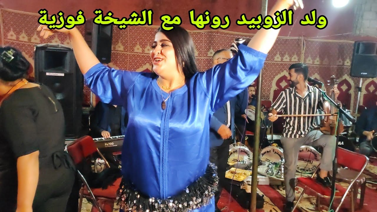 فوزية العبدية رفقة ولد الزوبيد حيحو مع ناس اليوسفية رونوها على إيقاع أغنية [قولو ليها تنساني]💥