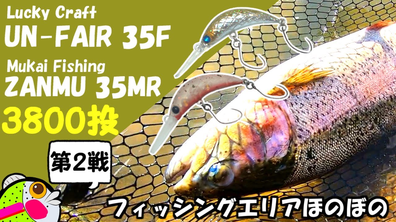 【FAほのぼの】つぶアン・ザンム釣れるカラー選手権 第2戦【管理釣り場・エリアトラウト】