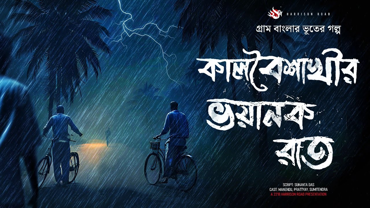 কালবৈশাখীর ভয়ানক রাত - (ভূতের গল্প) | Gram Banglar Vuter Golpo। Bengali Audio Story