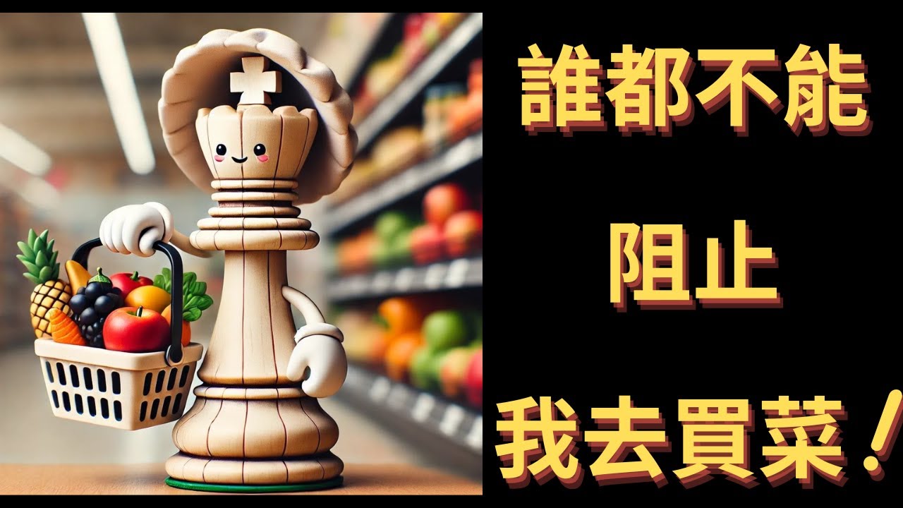 誰都不能阻止我上超市買菜【法國西洋棋公開賽】