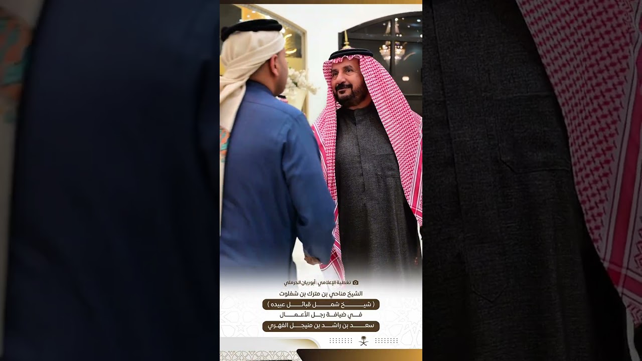الشيخ مناحي بن مترك بن شفلوت(شيخ شمل قبائل عبيده)في ضيافة رجل الأعمال سعد بن راشد بن منيجل الفهري