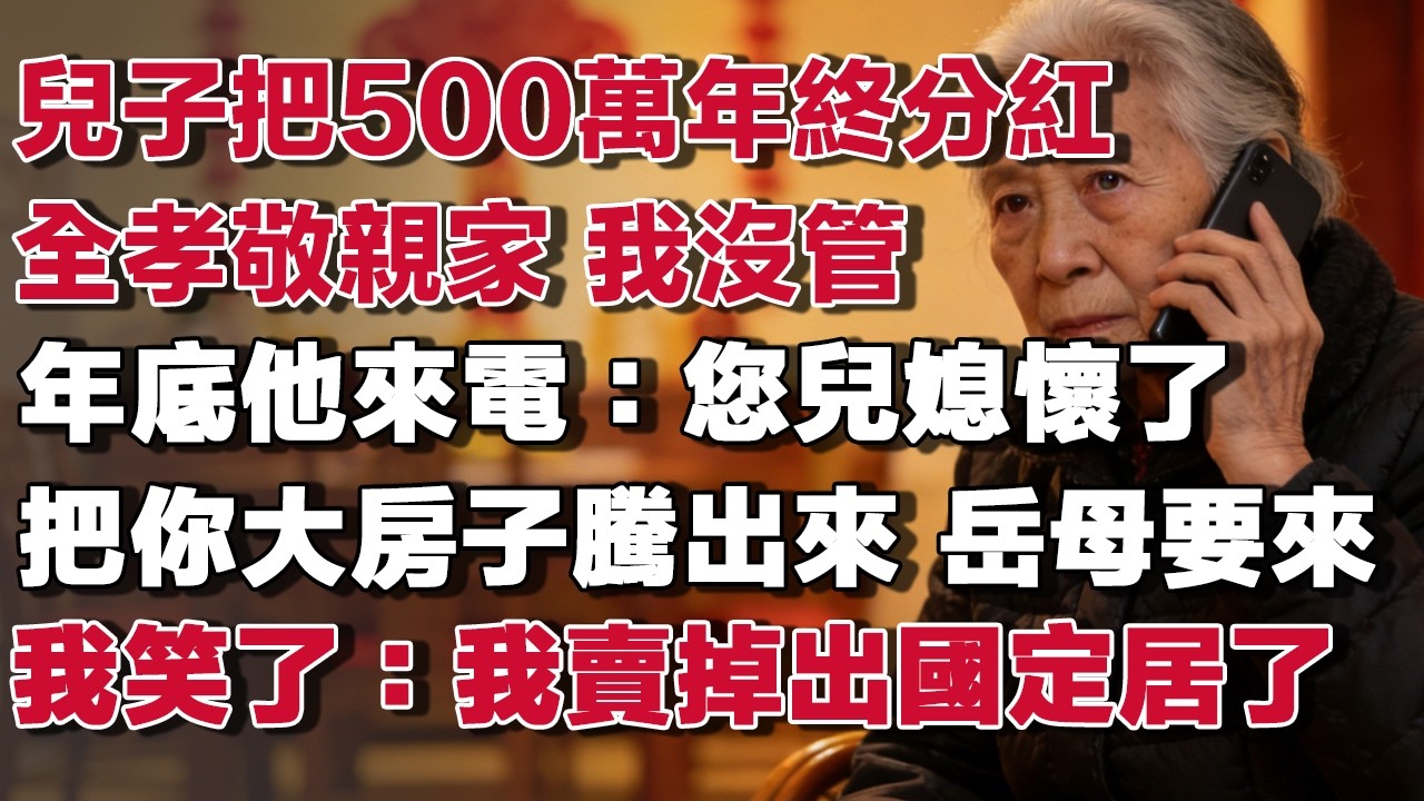 兒子把500萬年終分紅全孝敬親家 我沒管年底他來電：您兒媳懷了把你大房子騰出來 岳母要來我笑了：我賣掉出國定居了​#情感故事 #養老故事 #樂齡故事匯