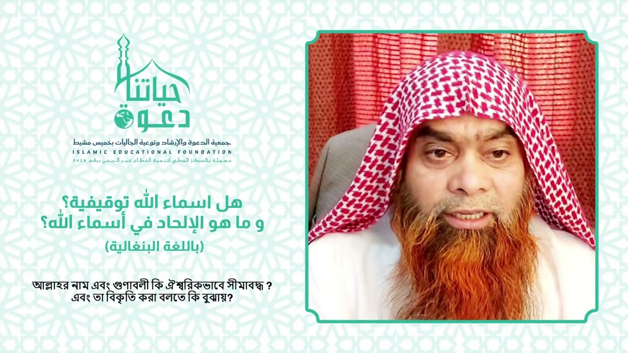 هل اسماء الله توقيفية بنغالية