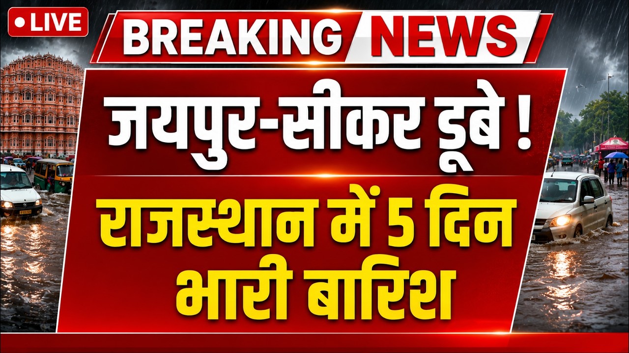 जयपुर-सीकर डूबे ! राजस्थान में 5 दिन भारी बारिश #TazaKhabar