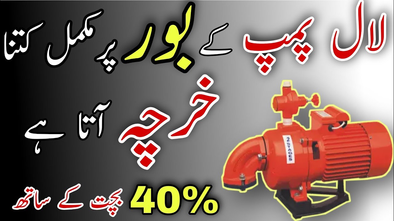 Water Pump Boring Cost || Lal Pump Lagany Ka Kitna Kharch Ata Hai