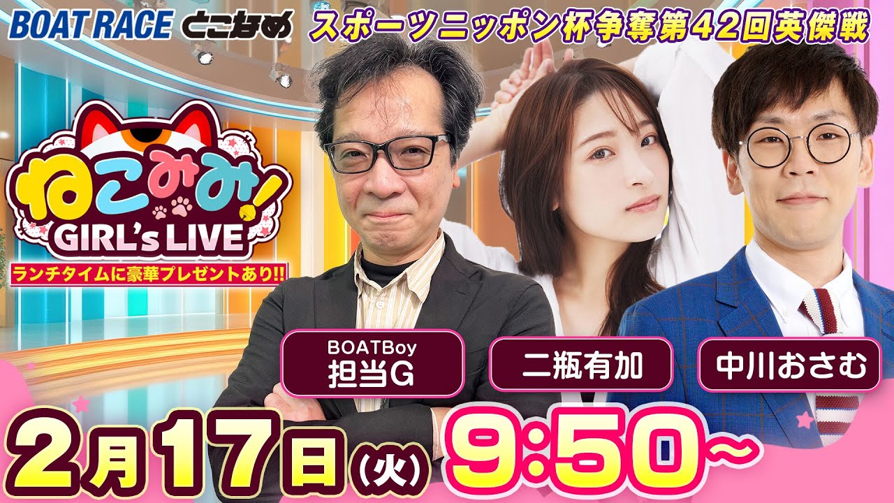 ねこみみ! GIRL'S LIVE｜スポーツニッポン杯争奪第４２回英傑戦　準優勝戦日