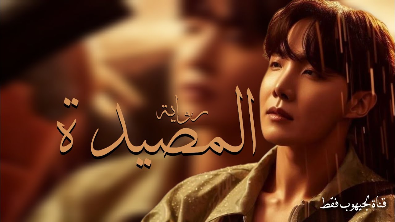 جونغ هوسوك رواية || المصيدة || الفصل الاول #jhope #bangtan
