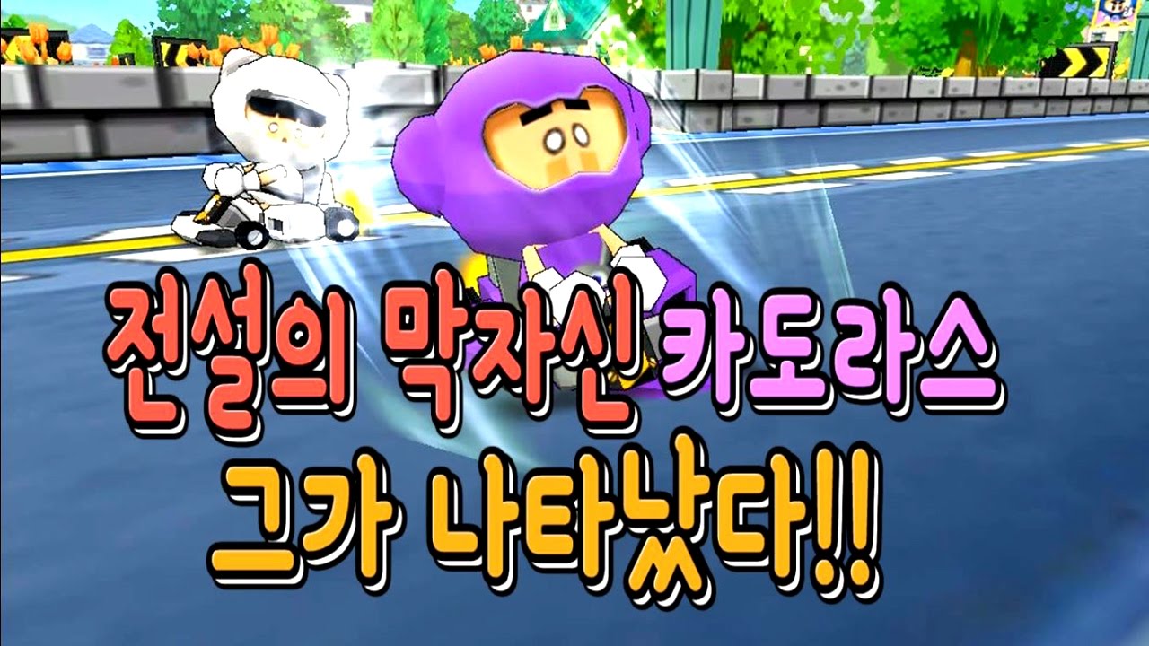 김택환 [ 전설의 카도라스! 그가 음속9를 삭제시키려고 나타났다!! feat.전자계집 ] 카트라이더