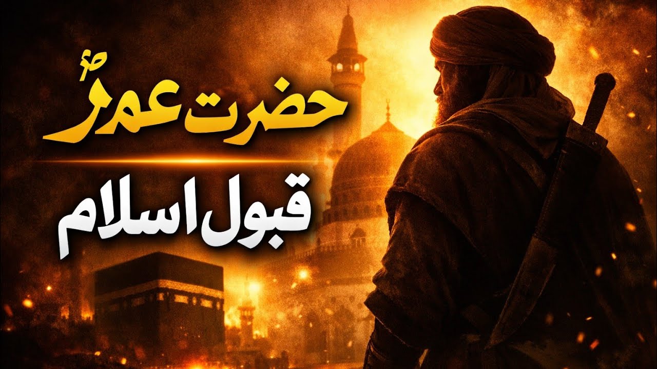 Hazrat Umar Accept Islam Story in Urdu | حضرت عمرؓ کے قبولِ اسلام کا حیران کن واقعہ