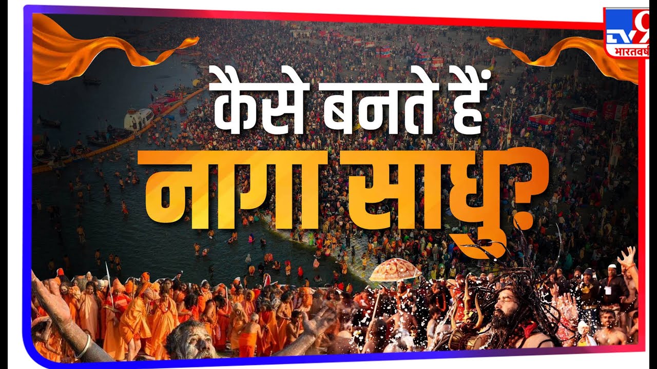 Kumbh Mela: कैसे बनते हैं नागा साधु? जानिए एक सामान्य व्यक्ति के नागा साधु बनने की कहानी