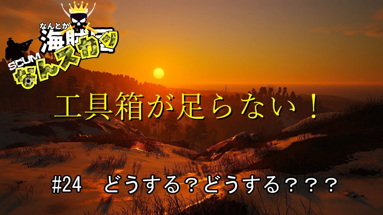 【SCUM】 ＃24　どうする？どうする？？？　工具箱が足らない！　＃なんスカッ