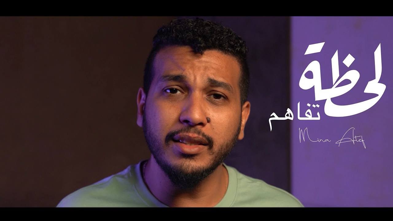 لحظة تفاهـم _ مينا عاطف | Lahzet Tafahom _ Mina Atef _ |Cover