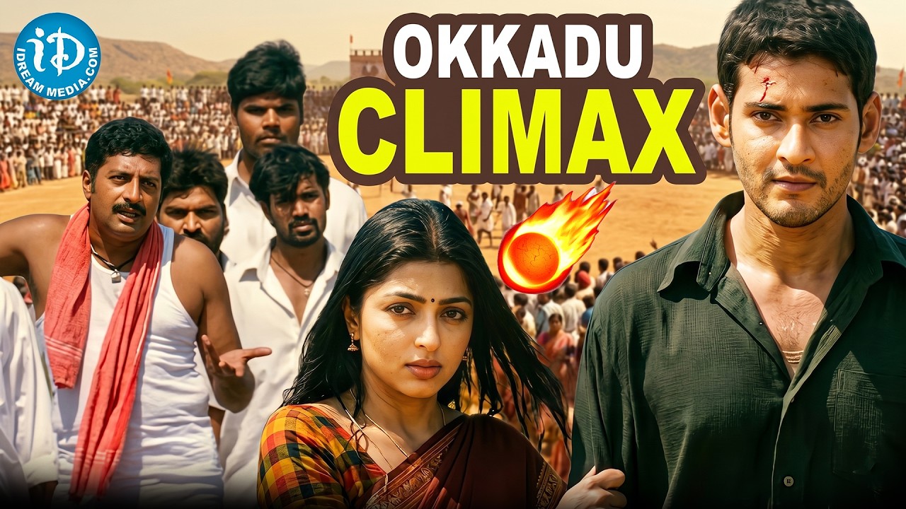 Okkadu Movie Blockbuster CLIMAX Scenes | Prakash Raj & Bhumika Best Scenes | Mahesh Babu
