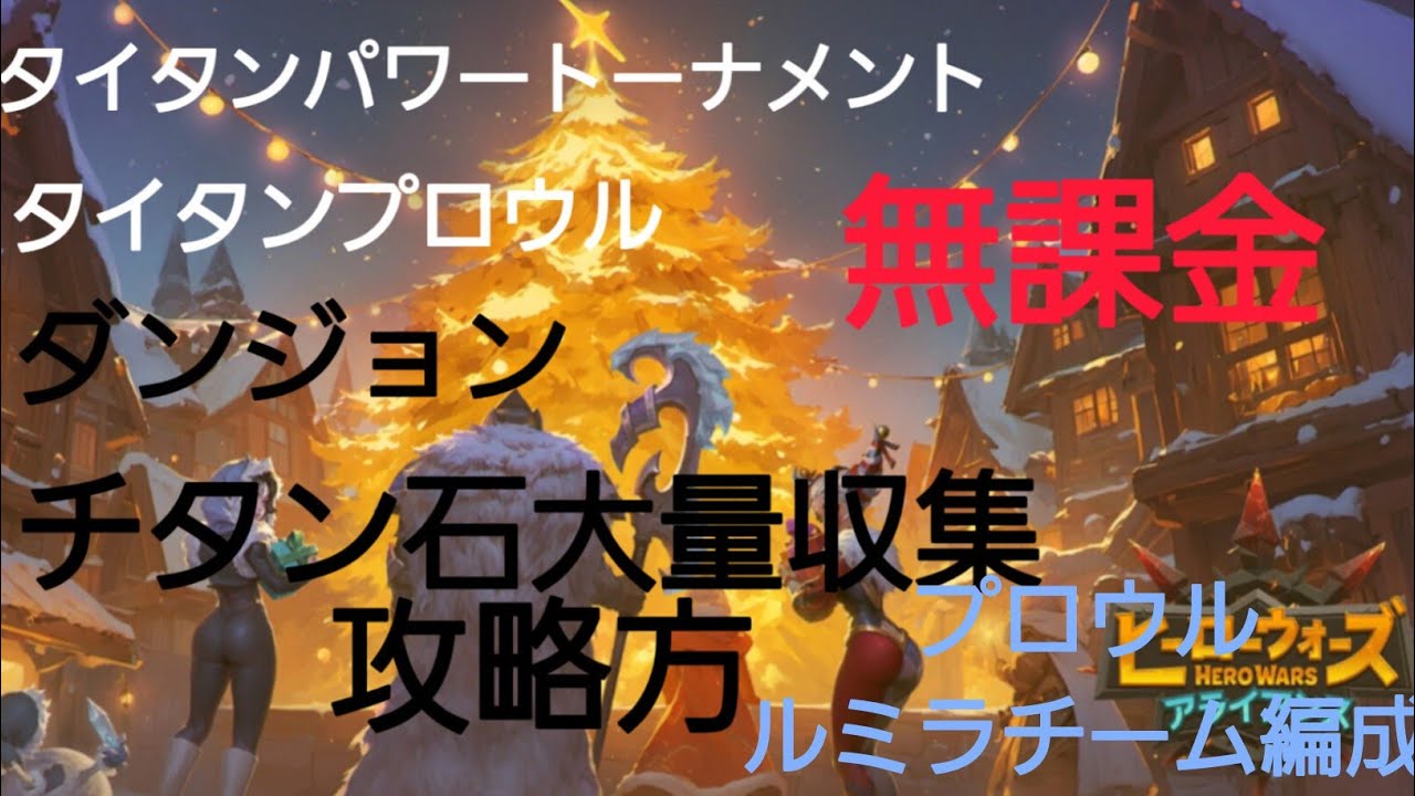 【ヒーローウォーズ】チタン石大量収集できる方法　タイタンパワートーナメント　タイタンプロウムでルミラチーム作る