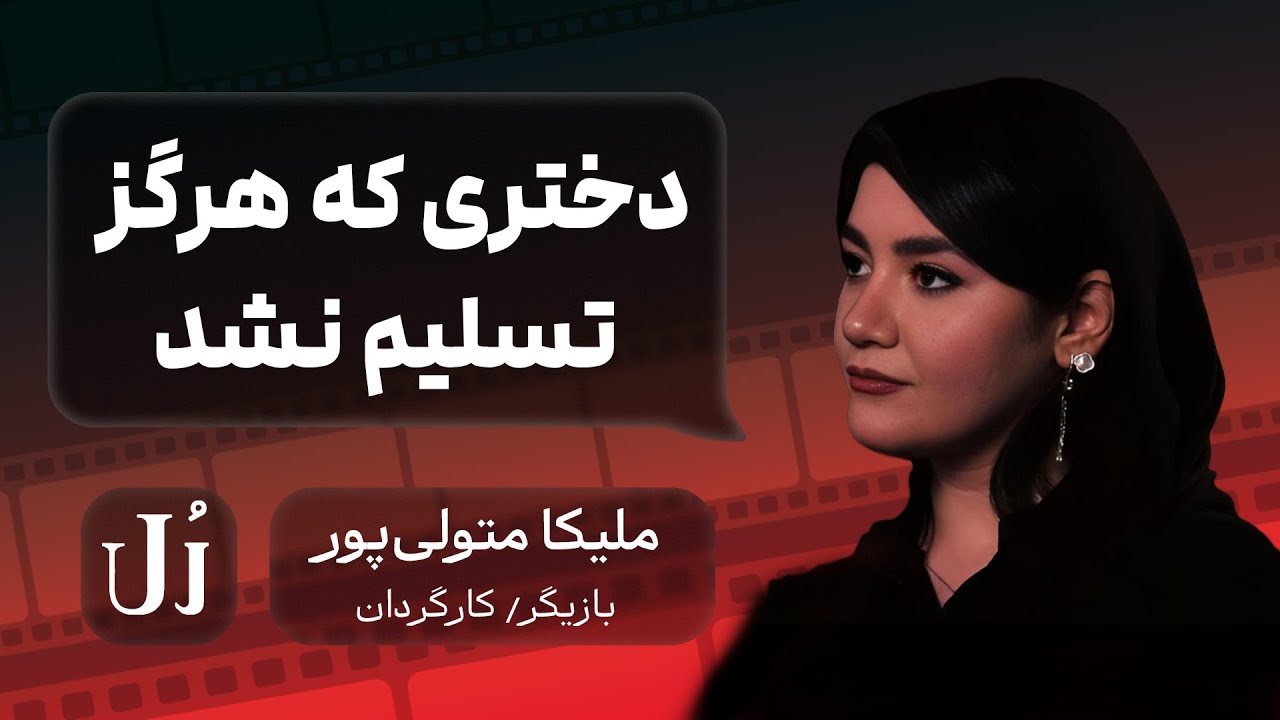 رُل | قسمت ششم: ملیکا متولی پور | از رتبه ۱۴ دکترا و تسلط بر ۶ زبان تا رؤیای اسکار در هالیوود! |