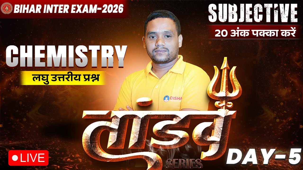 12th Chemistry Tandav Day -5 🔥 | Bihar Board Class 12th Chemistry Most Important Short Question 2026