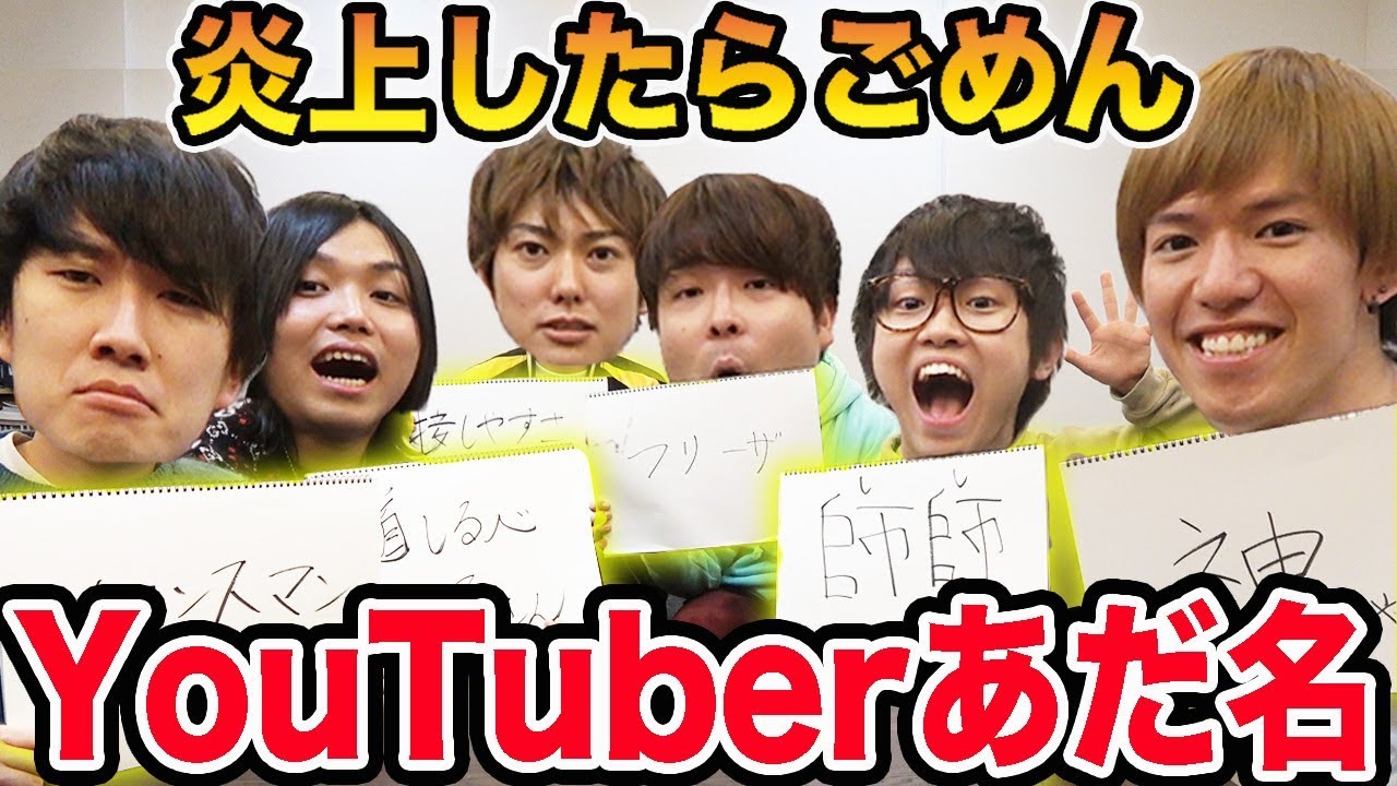 【炎上覚悟】いろんなYouTuberに勝手にあだ名をつけます。