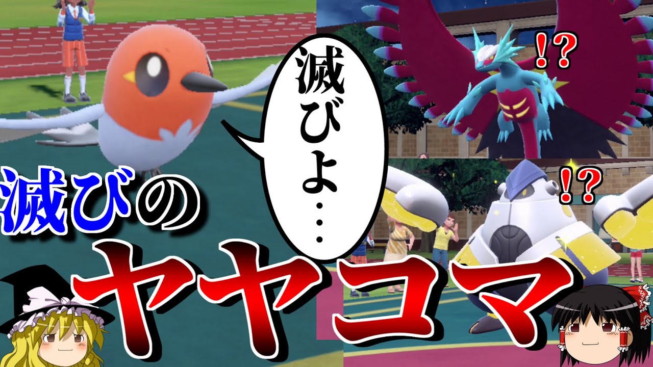 ヤヤコマで相手を滅ぼすロマンギミックパーティ【ポケモンSV】【ゆっくり実況】【ダブルバトル】