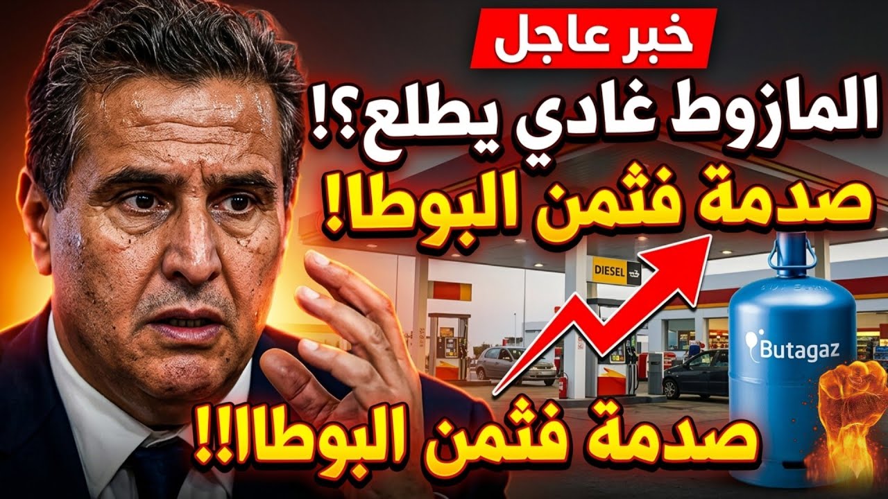 🔥خبر عاجل فالمغرب: شحال ممكن يطلع ثمن المازوط والبوتاجاز؟ سيناريو مقلق لأسعار المحروقات
