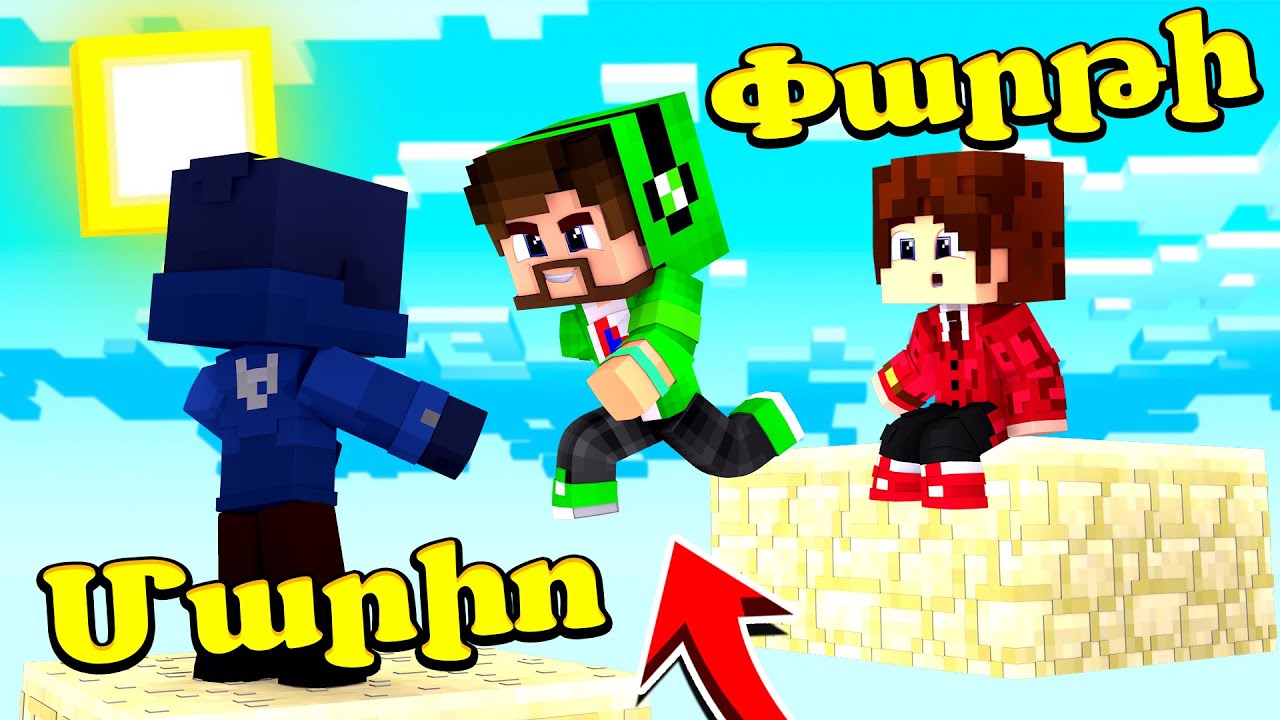 Մեր երեքից  ով է ավելի ուժեղ?! Minecraft Hayeren