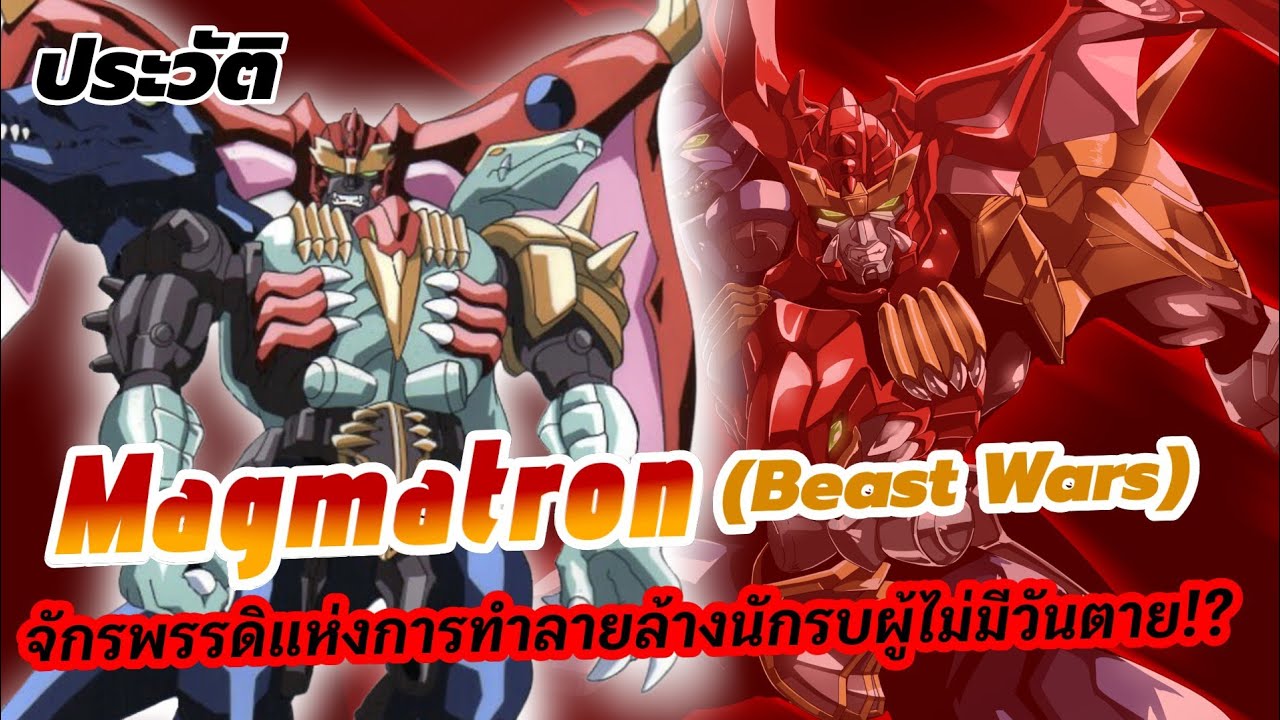 ประวัติ Magmatron (Beast Wars) จักรพรรดิแห่งการทำลายล้าง นักรบผู้ไม่มีวันตาย!? | Transformers 