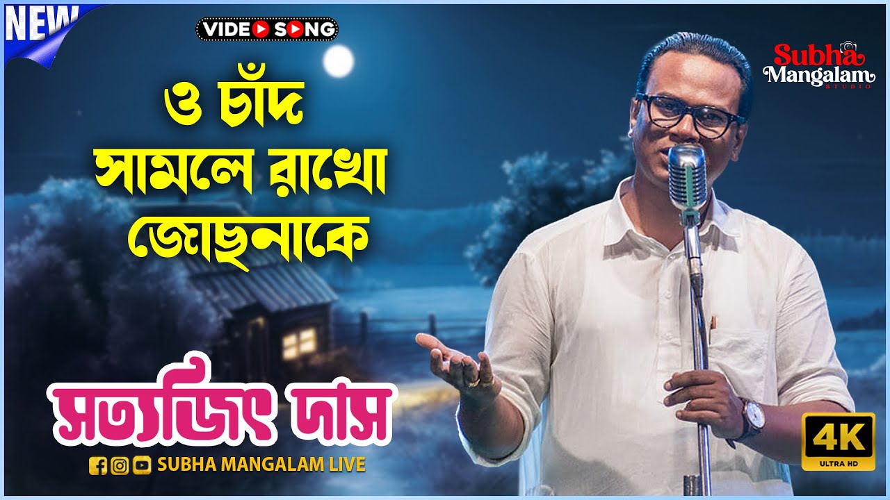 O Chand Samle Rakho Jochhnake | ও চাঁদ সামলে রাখো জোছনাকে | Manna Dey | Voice  - Satyajit Das