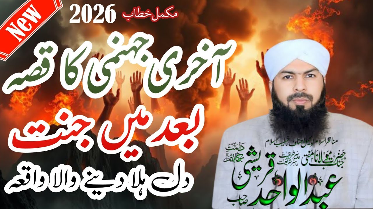 Aakhri Jahannami Ka Qissa | Baad Mein Jannat Ka Dil Hila Dene Wala Waqia | Mufti Abdul Wahid Qureshi