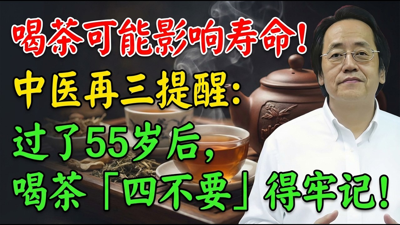 喝茶可能影響壽命！中醫再三提醒：過了55歲後，喝茶「四不要」得牢記！#倪海廈 #中醫養生 #經方 #喝茶禁忌 #陽氣