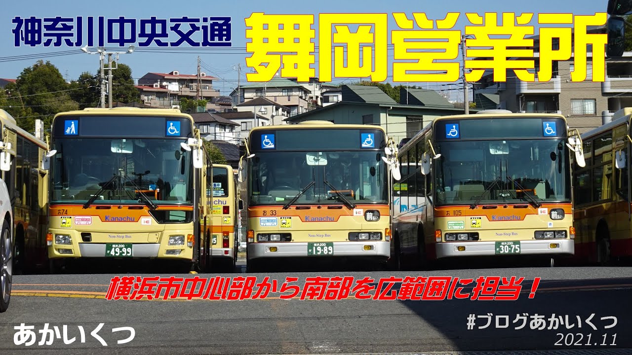 【神奈川中央交通】舞岡営業所2021～横浜市中心部から南部と広範囲にん用する営業所～
