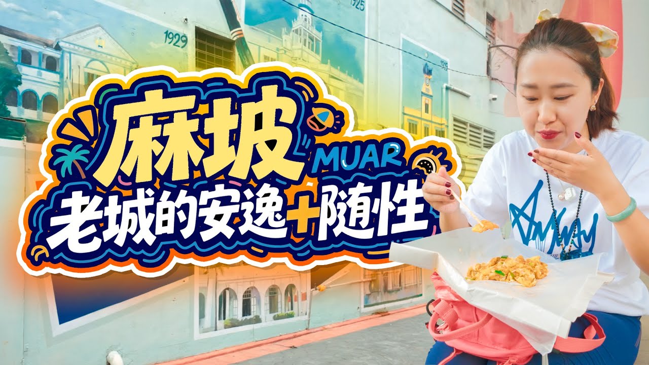 🇲🇾麻坡Muar 老城午后的正确打开方式！逛壁画、看历史、吃路边摊，感受马来西亚麻坡的慢生活