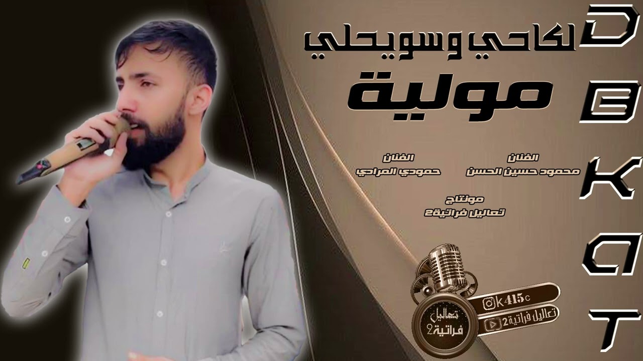 من راح غاليك صرتي مناحة بوم إجمل محاورة بين محمود حسين الحسن وحمودي المرادي موال + مولية