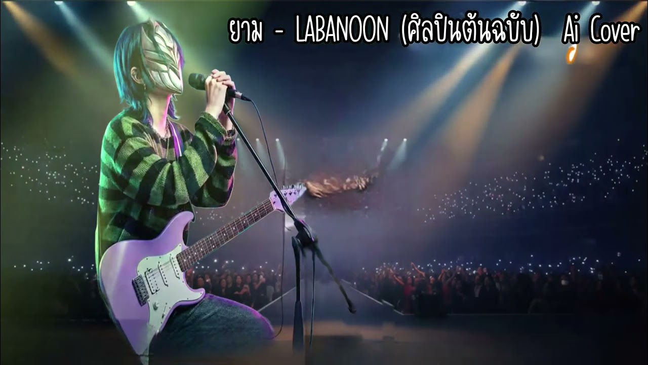ยาม - LABANOON (ศิลปินต้นฉบับ) |Alternative Rock Ai Cover Style | by THE..