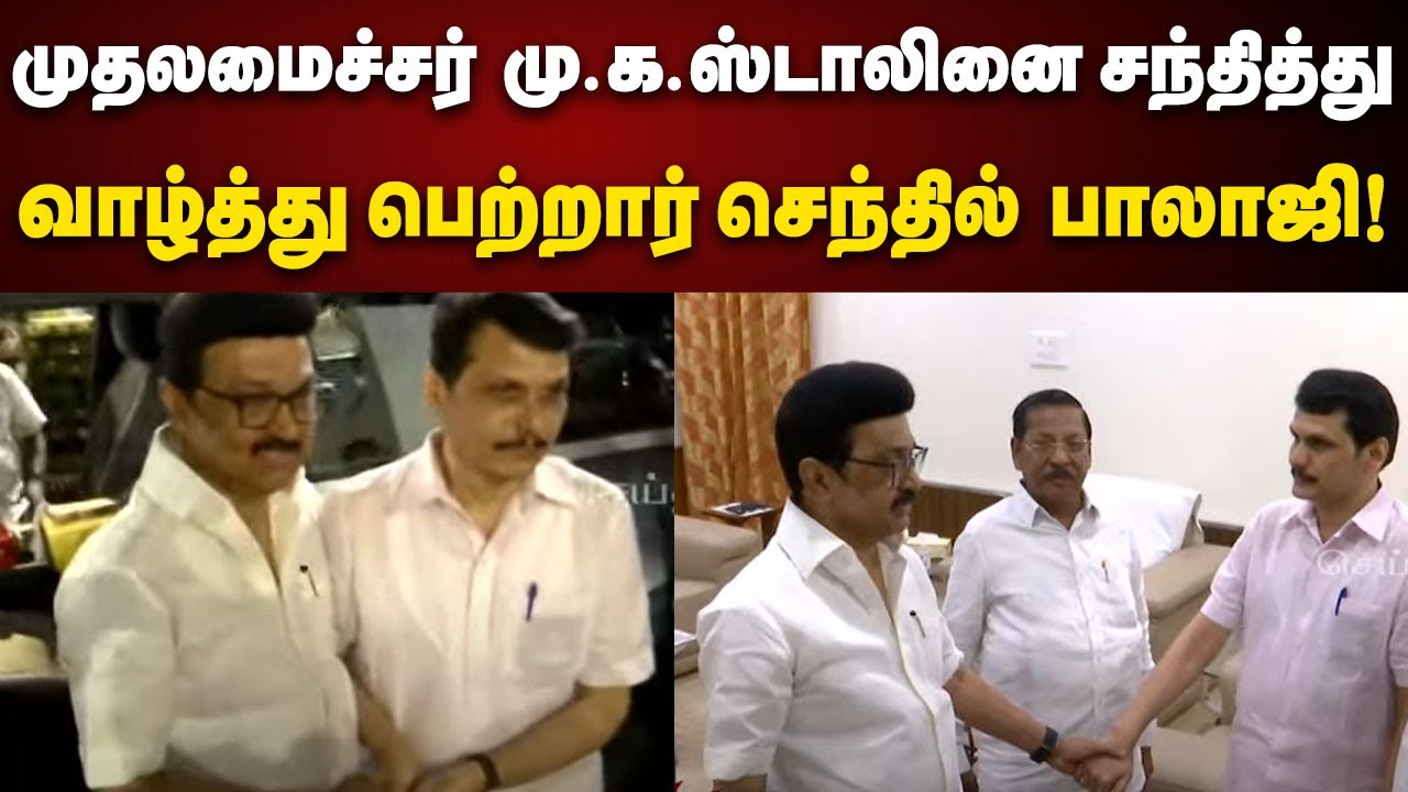 CM MK Stalin-ஐ நேரில் சந்தித்து வாழ்த்து பெற்றார் Senthil Balaji | DMK | Chennai Airport