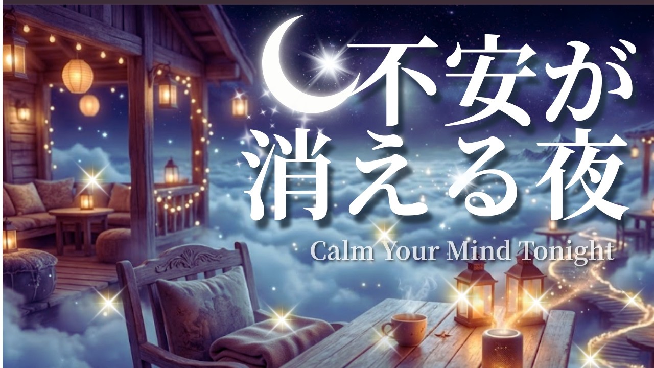 不安が消える夜｜Calm Your Mind & Sleep Deeply【2 Hours】