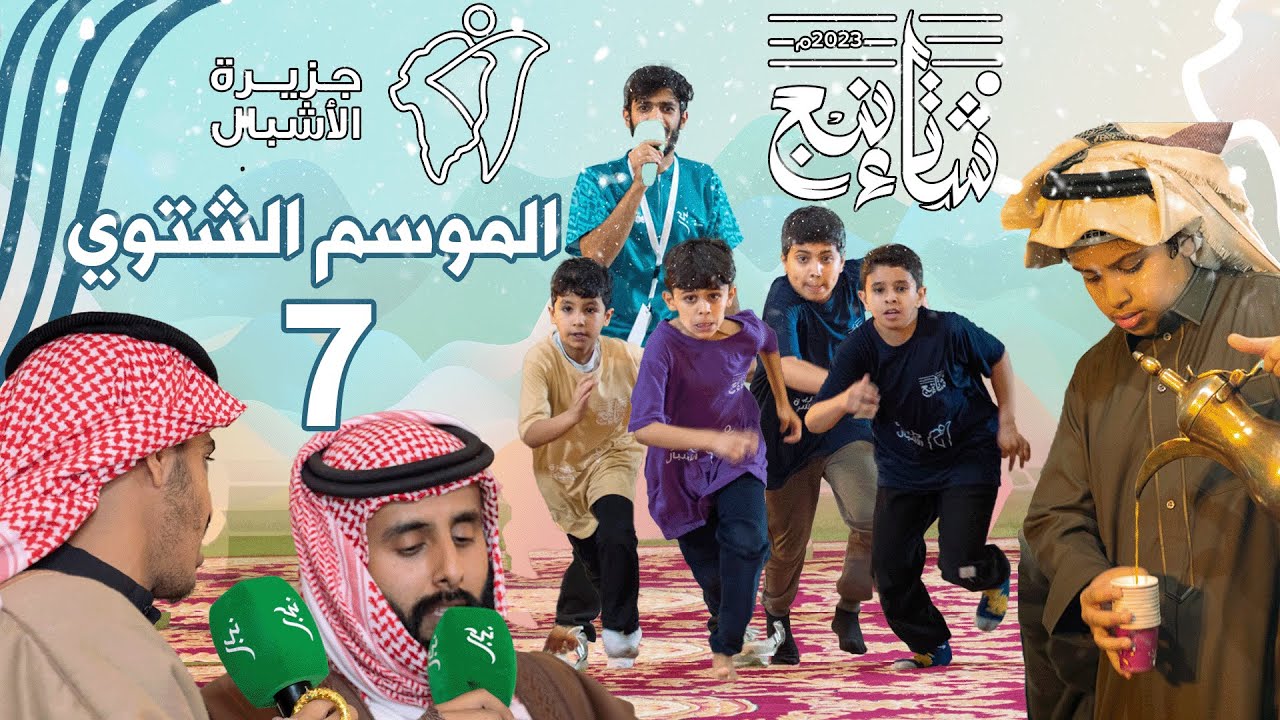 جزيرة الأشبال🏝👦🏻 | الموسم الشتوي❄️ 7️⃣