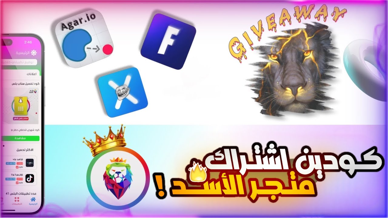 اقاريو : شرح نسخة شارك العربية + إهداء كودين اشتراك متجر الاسد تفعيــل فوري 🔥