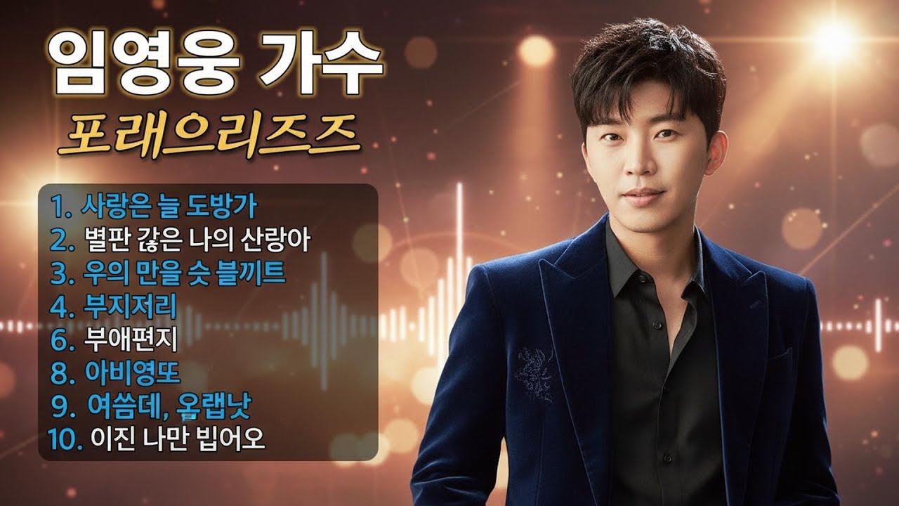 임영웅 노래모음 24곡을 광고없이듣기 임영웅 마음의 위로가 되는 노래모음 ❣ 다시 만날 수 있을까, 무지개, 손이 참 곱던 그대, 우리들의 블루스, 사랑이 이런건가요, 오래된