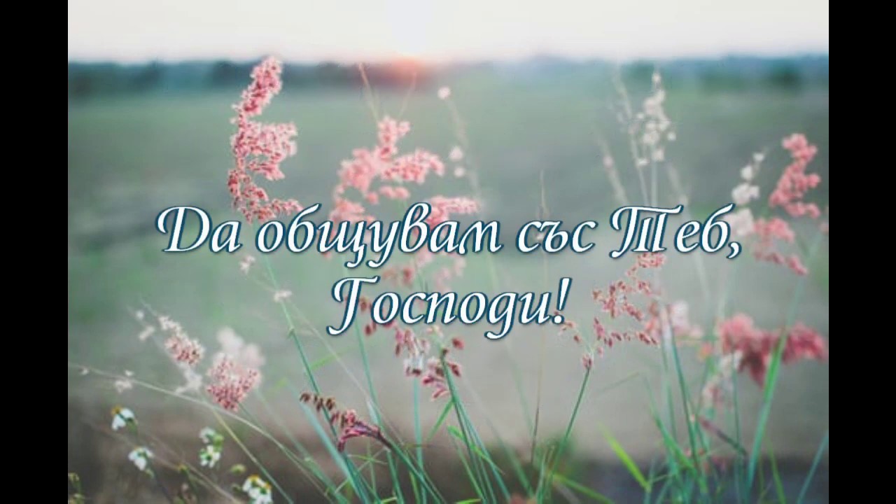 Да общувам с Теб | Албум 