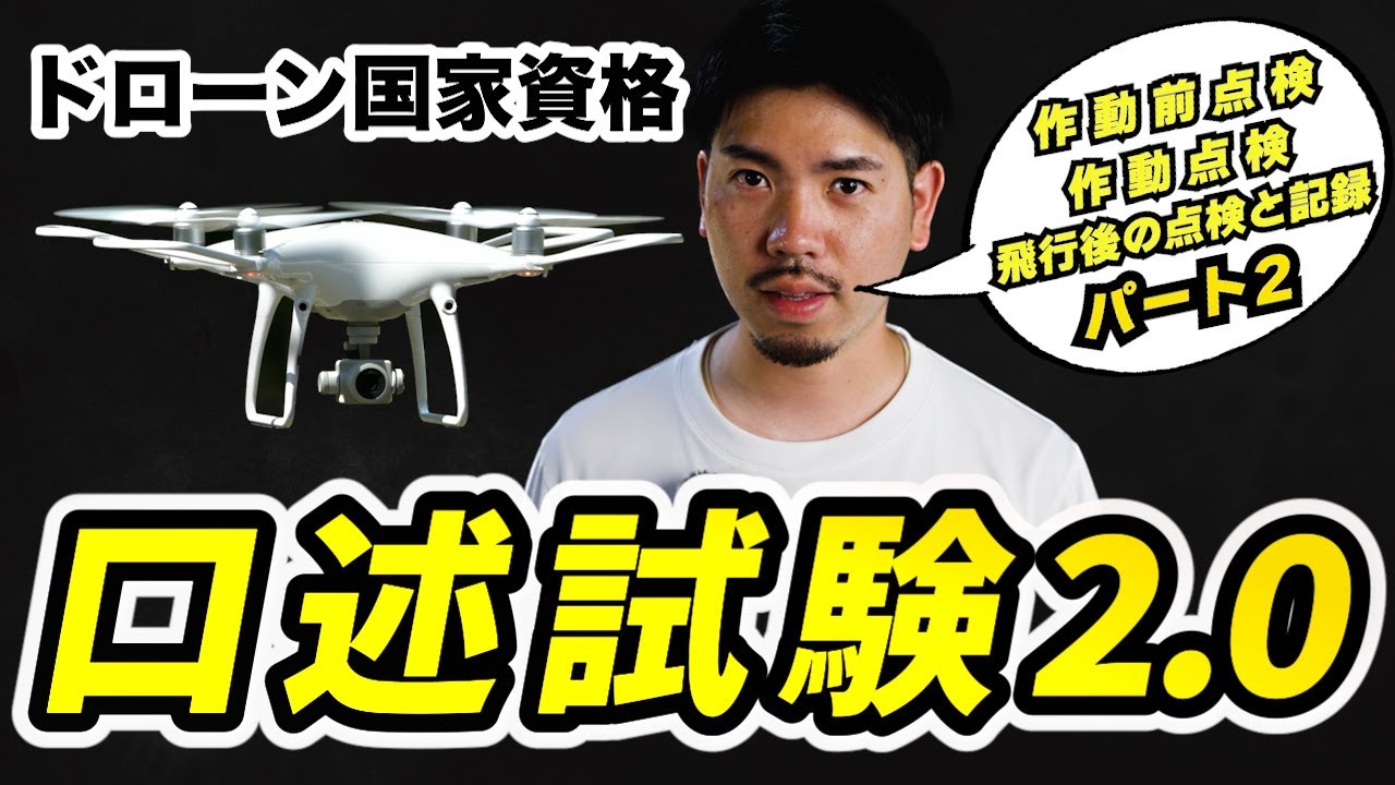 【ドローン国家資格】口述試験を講師が実演！