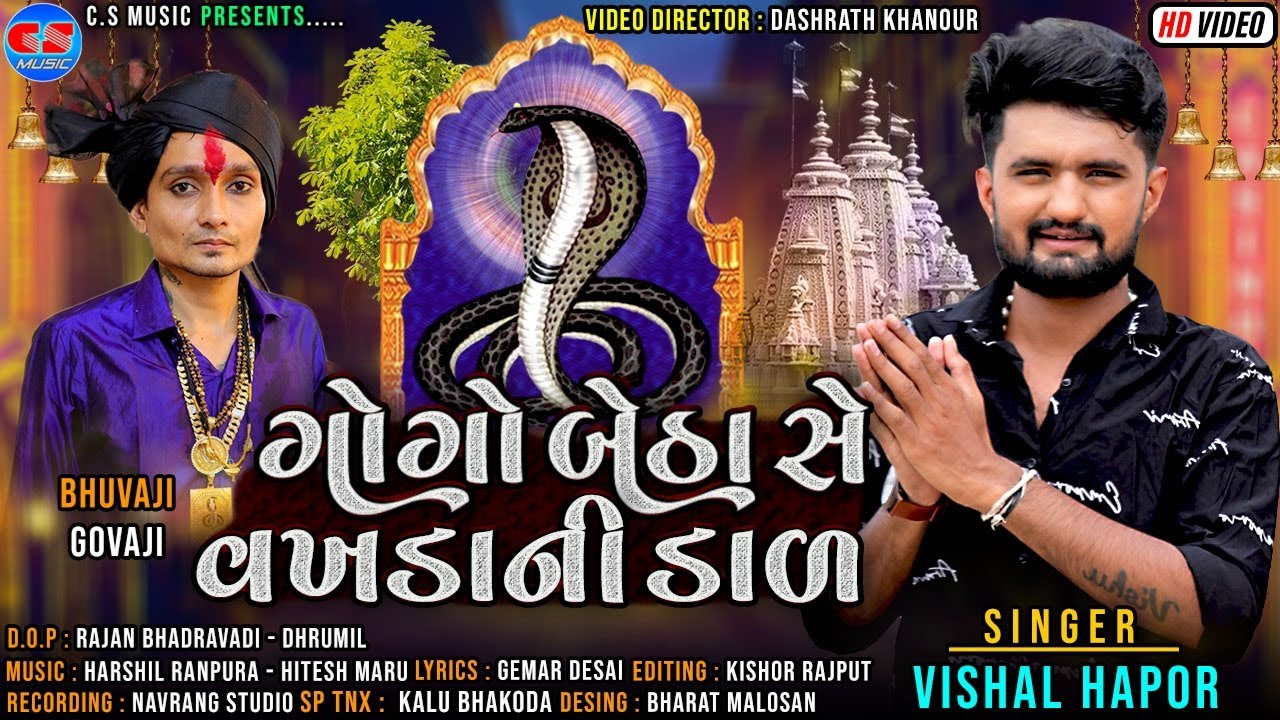 Gogo Betha Se Vakhada Ni Dal - Vishal Hapor | Gujarati Song 2021 |ગોગો બેઠા સે વખડા ની ડાળ |Hd Video