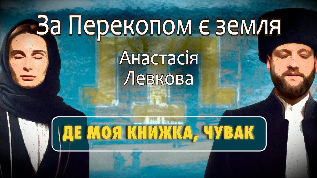 Анастасія Левкова ▪️ За Перекопом є земля ⭕️ Де моя книжка, чувак?