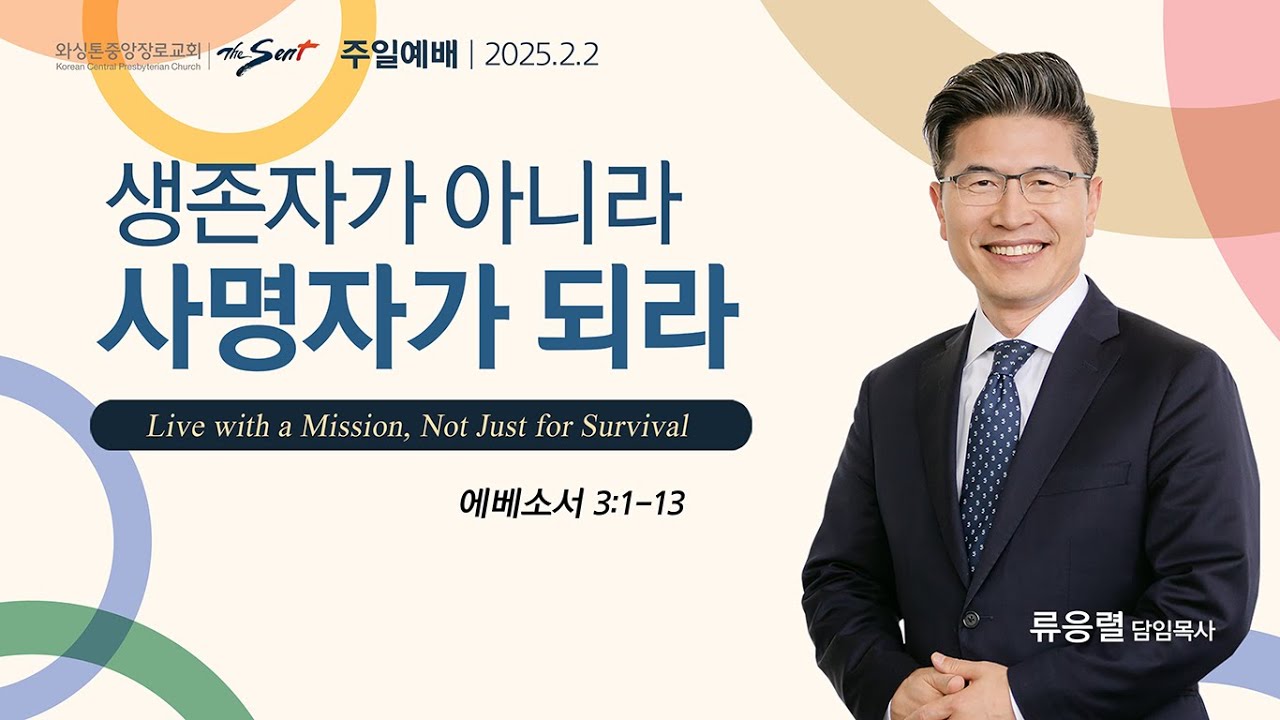 에베소서 강해 5 : 생존자가 아니라 사명자가 되라, 에베소서 3:1-13절ㅣ류응렬 목사 (02/02/2025)