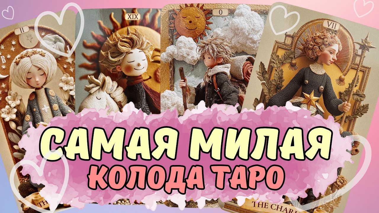 МИМИМЕТР СЛОМАЛСЯ!🥺 Самая уютная колода Таро в мире. Обзор Clay Arcana Tarot Cards (