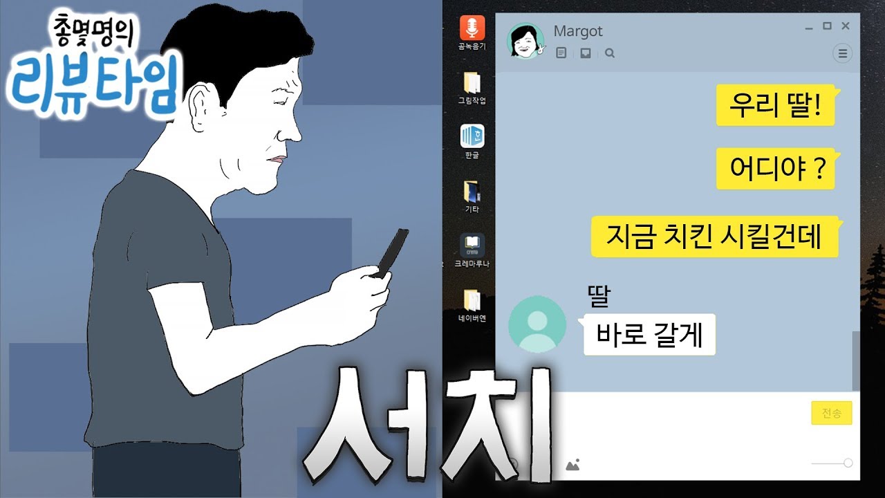 실종된 딸 SNS에서 찾아낸 충격적인 사실 [영화 서치 소개]