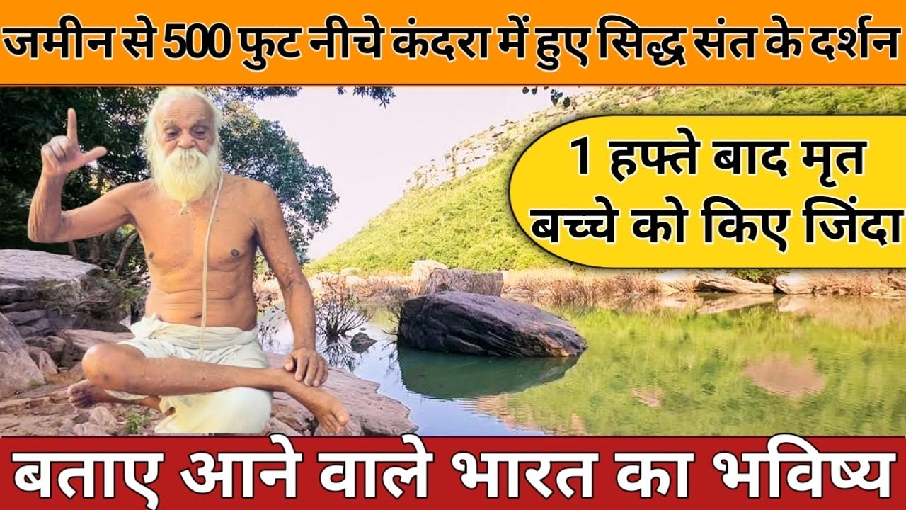 500 फिट नीचे कन्दरा में हुआ सिद्ध संत का दर्शन 500 fit niche kandra me hua siddh sant ka Darshan