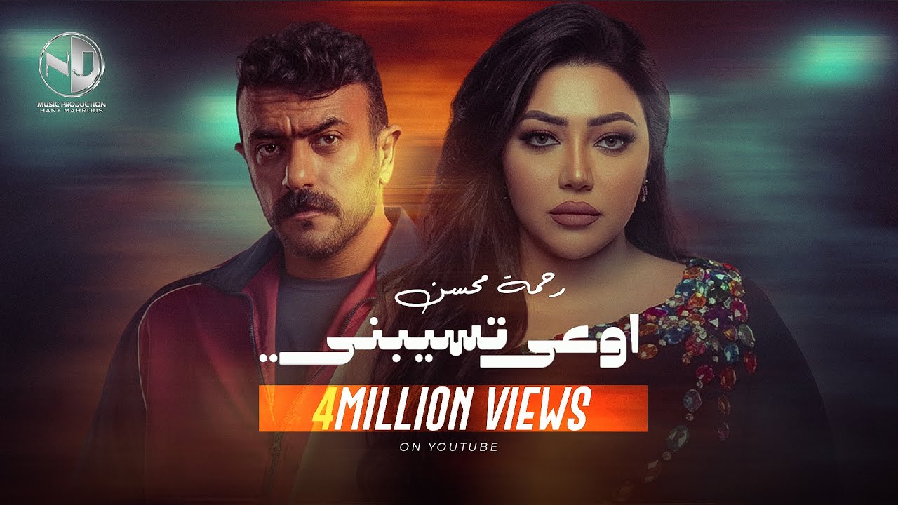 2025 l رحمة محسن - اوعي تسيبيني - أغاني مسلسل فهد البطل - كاملة مع المقطع المحذوف